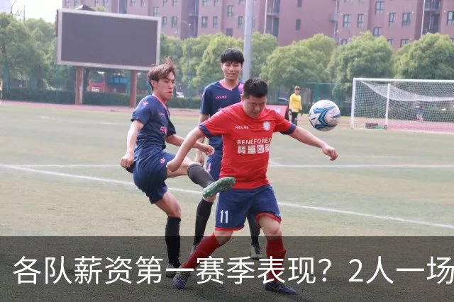 各队薪资第一赛季表现？2人一场未打 有人狂轰83分 詹杜库领风骚