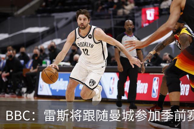 BBC：雷斯将跟随曼城参加季前赛，巴萨传闻纯属臆测